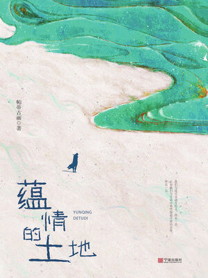 cover image of 蕴情的土地